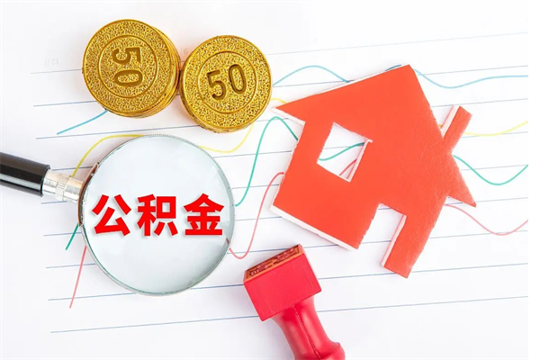 肇庆公积金不用离职证明提取出来（公积金不用离职证明可以取吗）