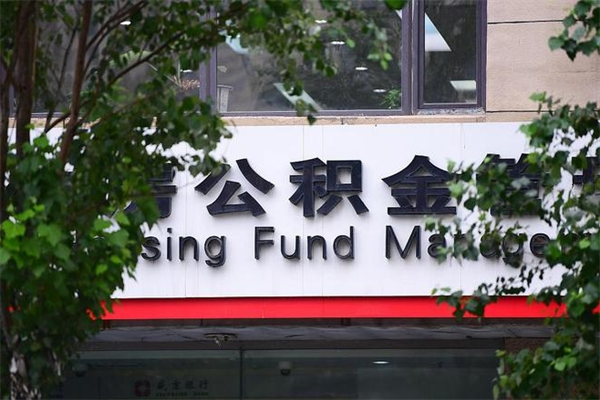 肇庆个人的住房公积金怎么提取（2020个人公积金提取流程）