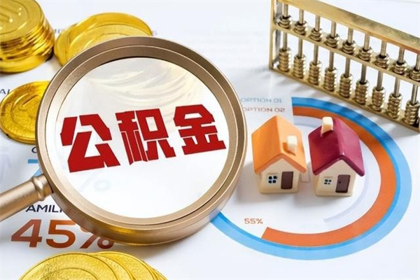 肇庆怎么提取住房公积金的钱（爱城市网公积金提现）