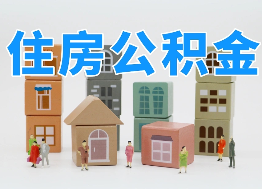 肇庆怎么提取住房公积金的钱（爱城市网公积金提现）