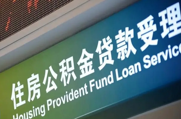 肇庆公积金可以还信用贷款吗（公积金能用来还信用卡吗）