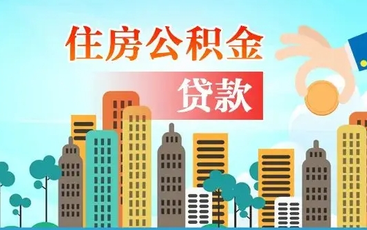 肇庆欠了一身债能否提取公积金（欠了贷款可以提取公积金吗）