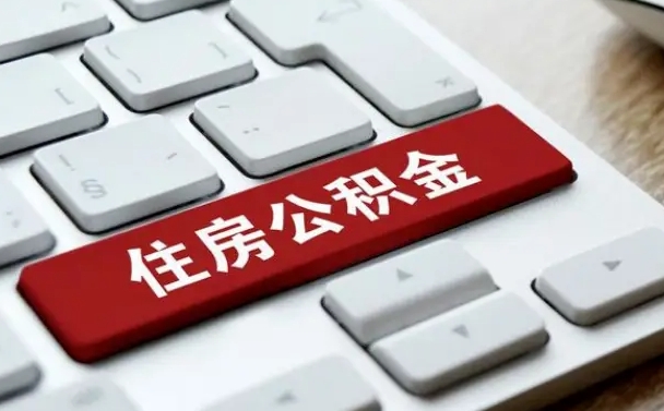 肇庆公积金怎么一次性全部提取（公积金如何一次性提取）